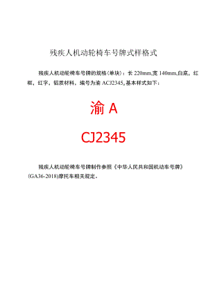 残疾人机动轮椅车登记申请表.docx