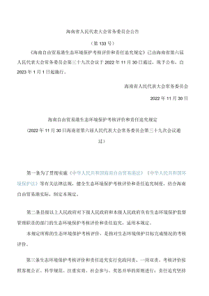 海南自由贸易港生态环境保护考核评价和责任追究规定.docx