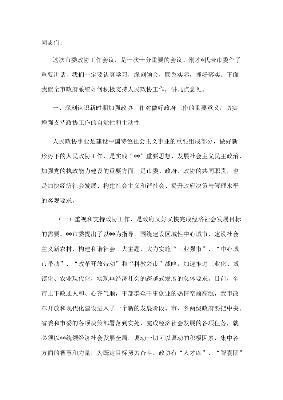 市长在2022年全市委政协工作会议上的讲话.docx_第1页