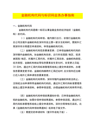 金融机构代码与标识码业务办事指南.docx