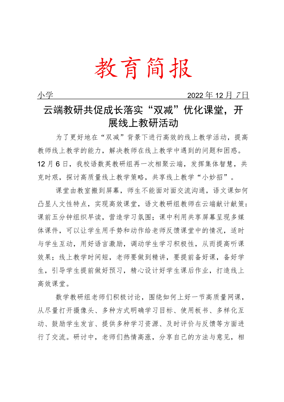 云端教研共促成长 落实“双减”优化课堂开展线上教研活动简报.docx_第1页