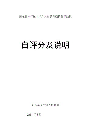 阳东县东平镇申报广东省教育强镇督导验收自评分及说明.docx