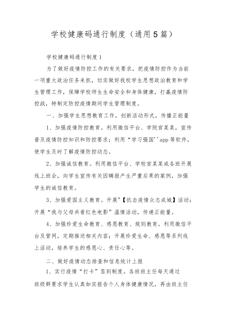 学校健康码通行制度（通用5篇）.docx_第1页