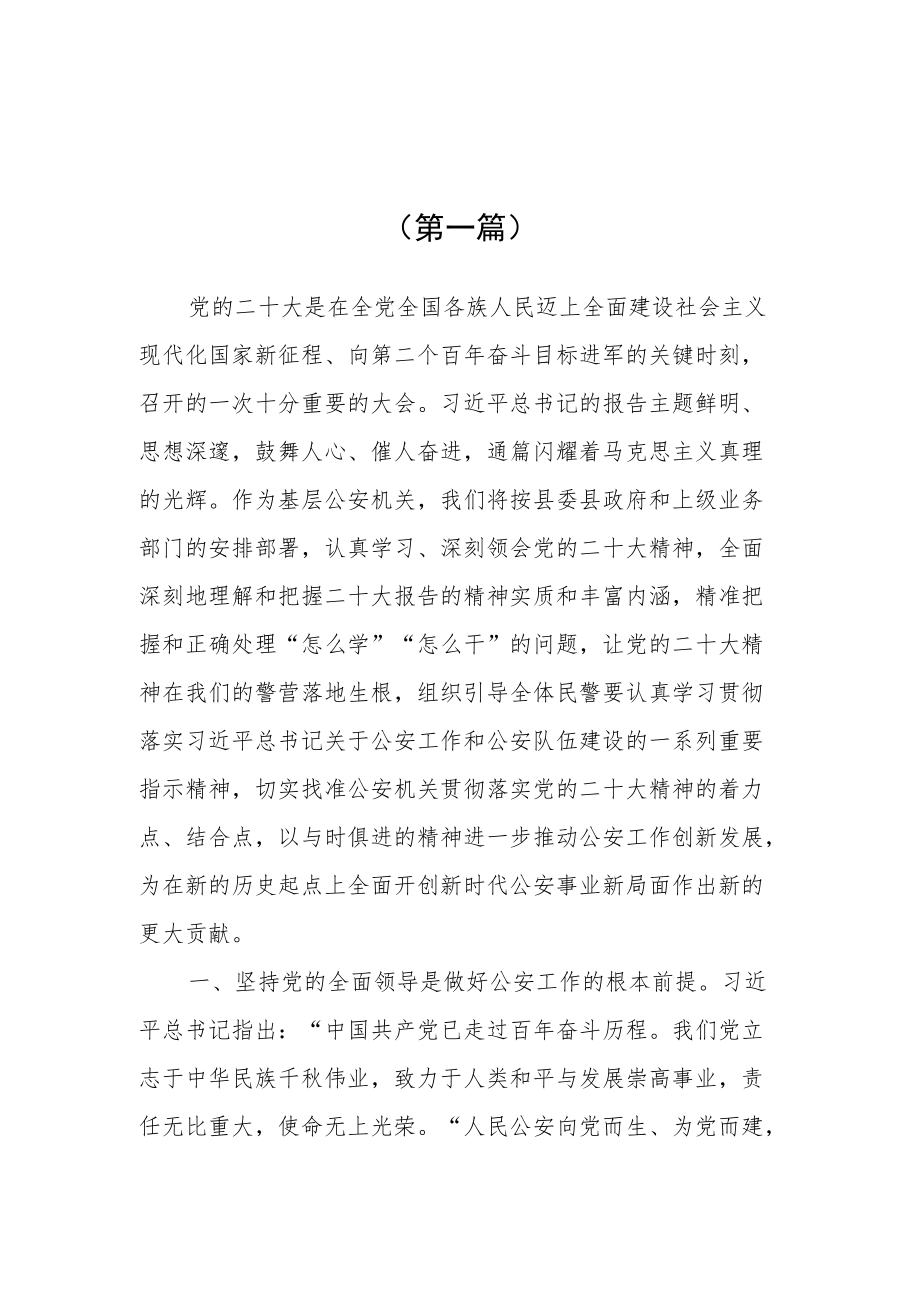 （4篇）公安民辅警学习党的二十大精神心得体会（三）.docx_第1页