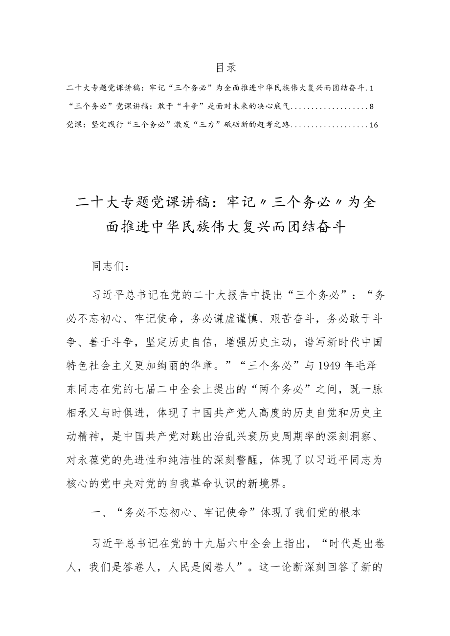 学习党的二十大“三个务必”专题党课讲稿材料3篇.docx_第1页