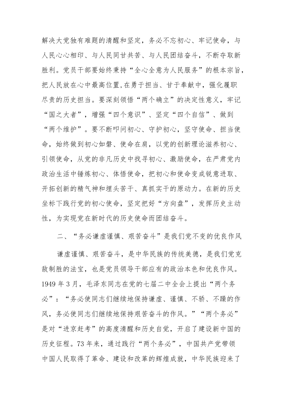 学习党的二十大“三个务必”专题党课讲稿材料3篇.docx_第3页