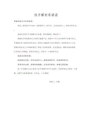 快手解封承诺函.docx