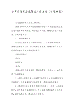 公司疫情常态化防控工作方案（精选5篇）.docx