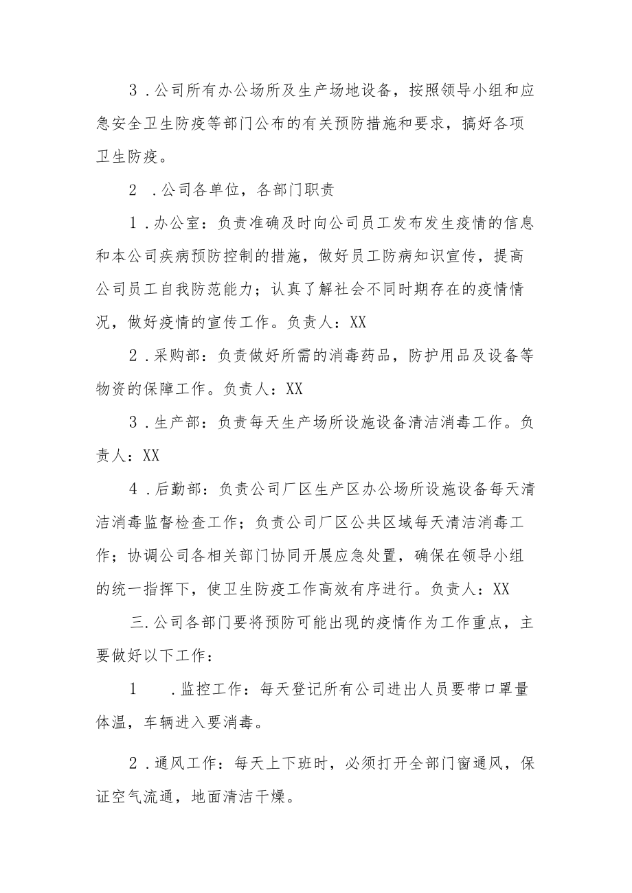 公司疫情常态化防控工作方案（精选5篇）.docx_第2页