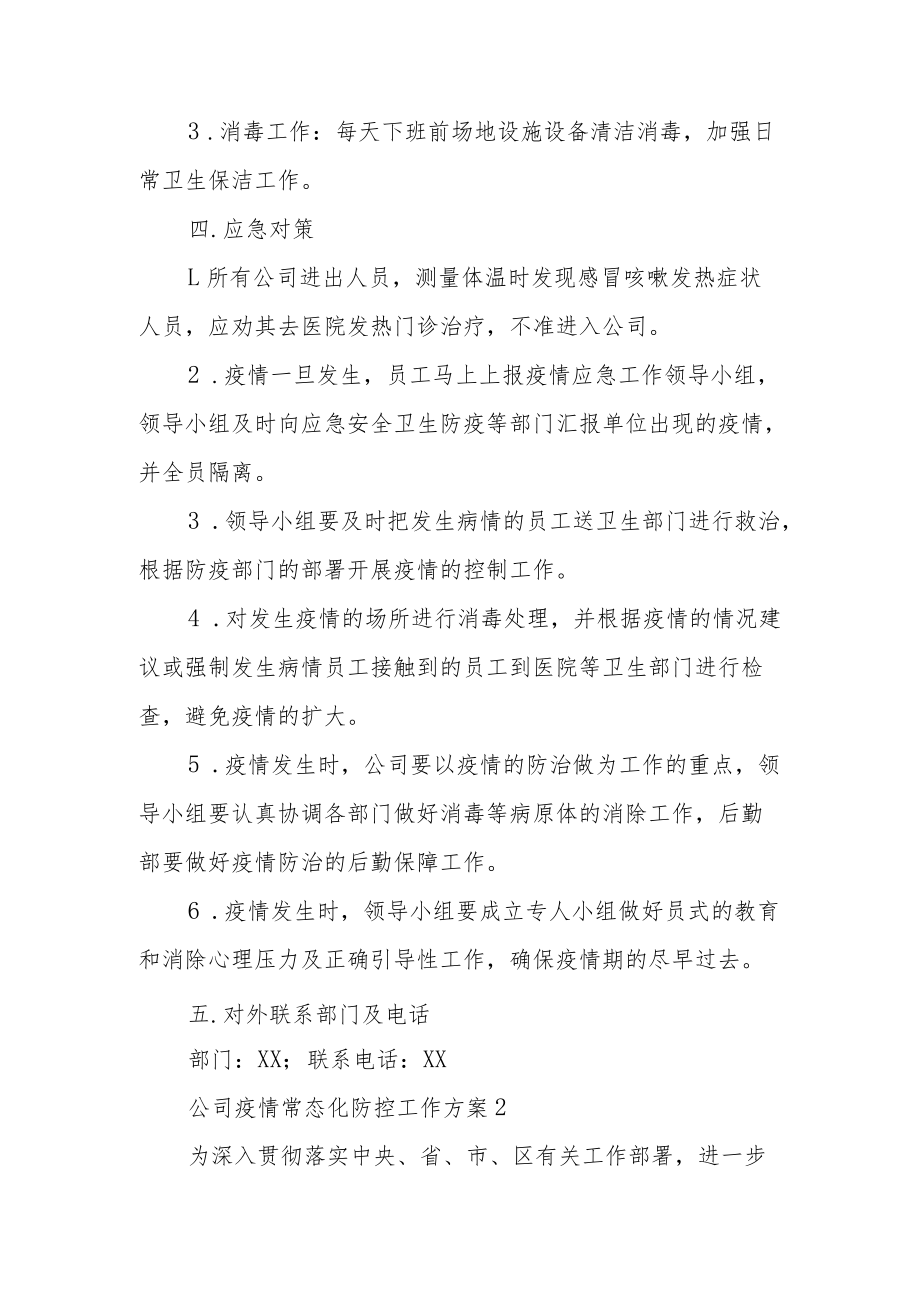 公司疫情常态化防控工作方案（精选5篇）.docx_第3页