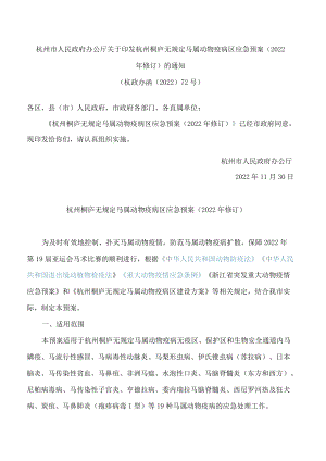 杭州市人民政府办公厅关于印发杭州桐庐无规定马属动物疫病区应急预案(2022年修订)的通知.docx