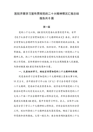 医院开展学习宣传贯彻党的二十大精神情况汇报总结报告共6篇.docx