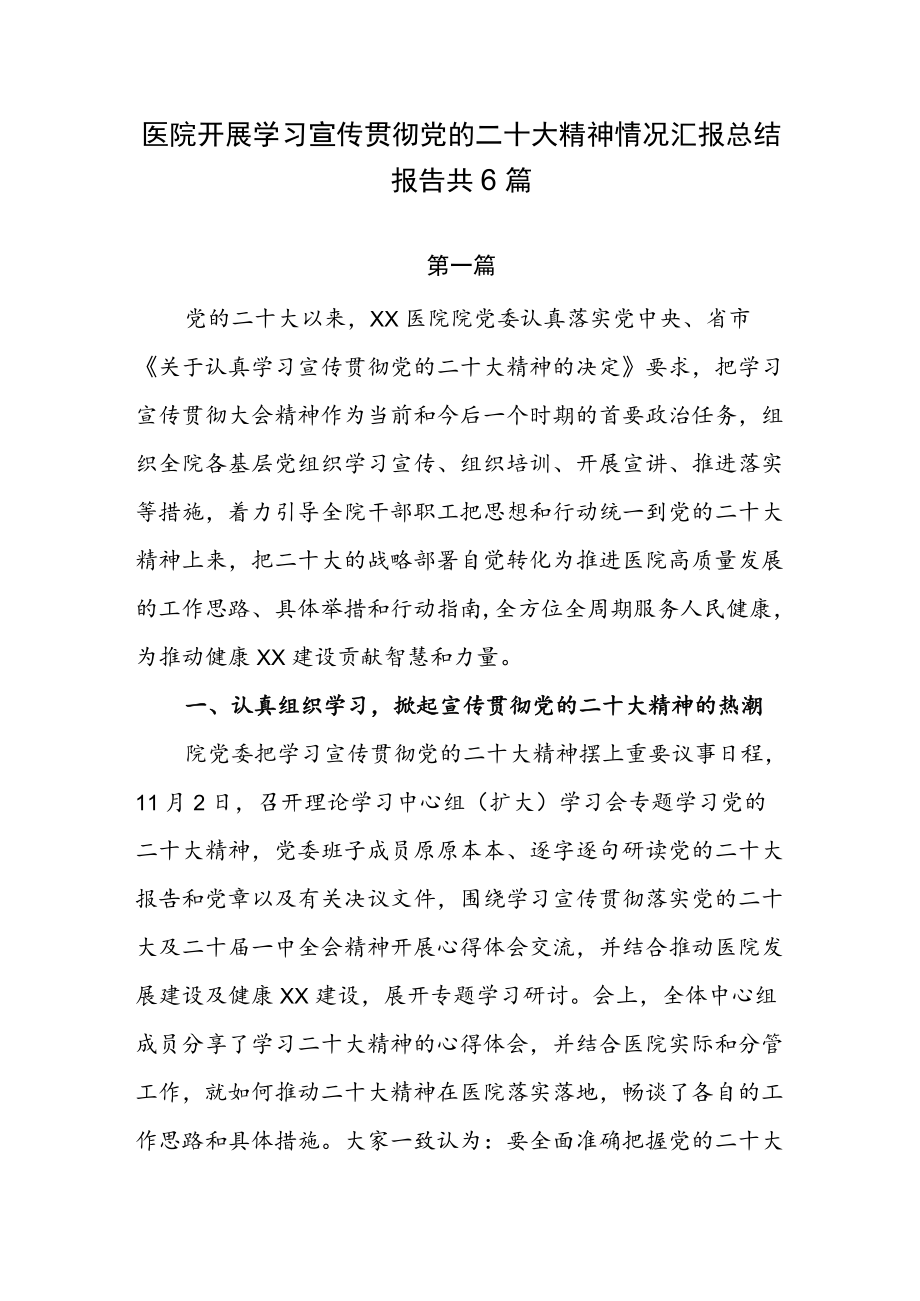 医院开展学习宣传贯彻党的二十大精神情况汇报总结报告共6篇.docx_第1页