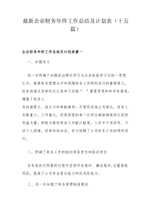 最新企业财务年终工作总结及计划表(十五篇).docx