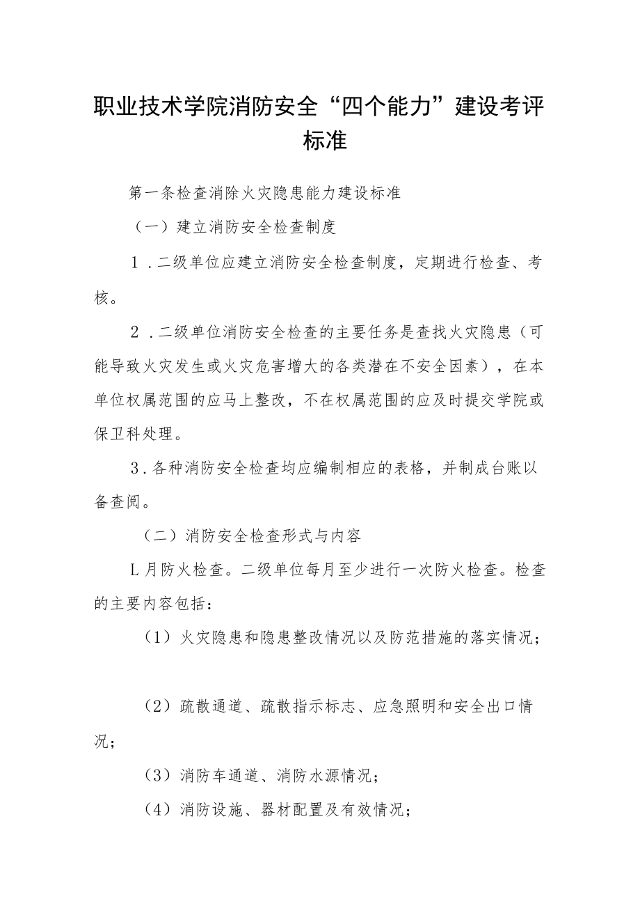 职业技术学院消防安全“四个能力”建设考评标准.docx_第1页