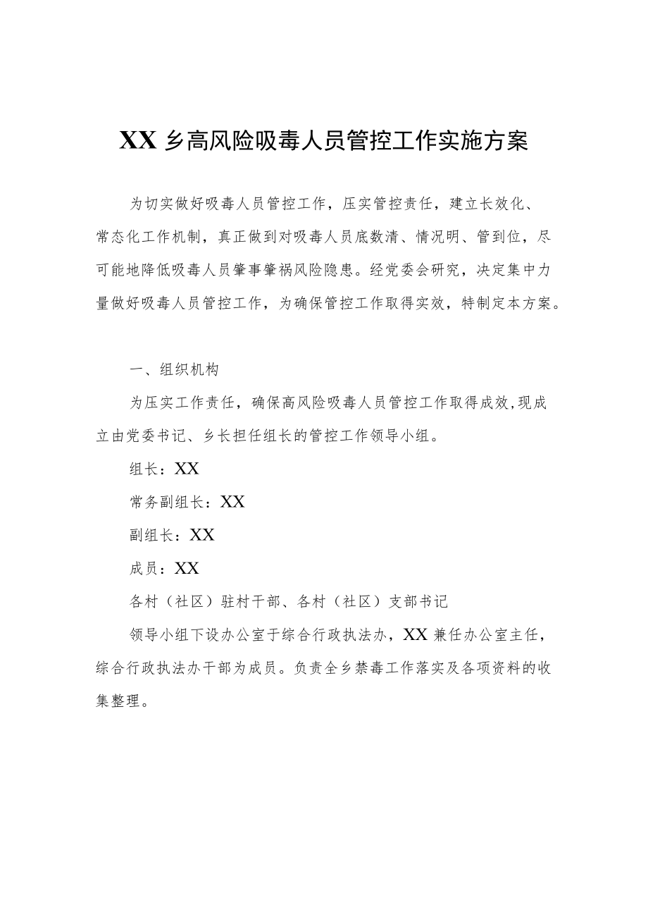 XX乡高风险吸毒人员管控工作实施方案.docx_第1页