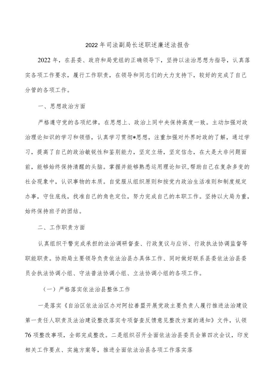 2022年司法副局长述职述廉述法报告.docx_第1页
