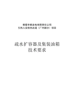 鹤壁丰鹤发电有限责任公司引热入安供热改造厂内部分项目疏水扩容器及集装油箱技术要求.docx