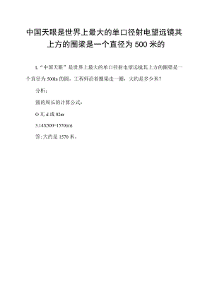 中国天眼是世界上最大的单口径射电望远镜其上方的圈梁是一个直径为500米的圆.docx