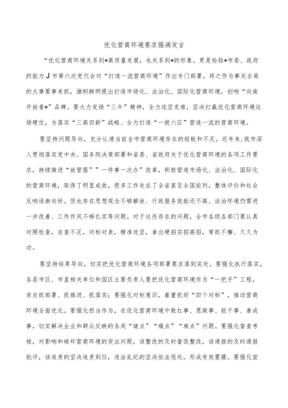 优化营商环境要求强调发言.docx_第1页