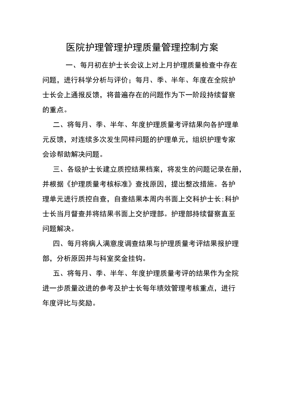 医院护理管理护理质量管理控制方案.docx_第1页