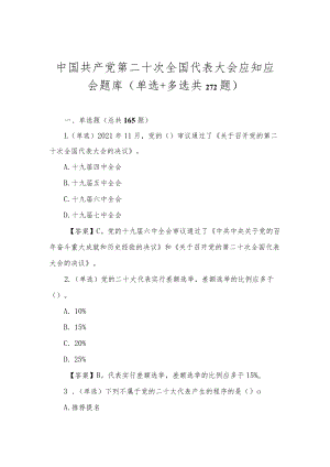 中国共产党第二十次全国代表大会应知应会题库及答案（单选＋多选共272题）.docx