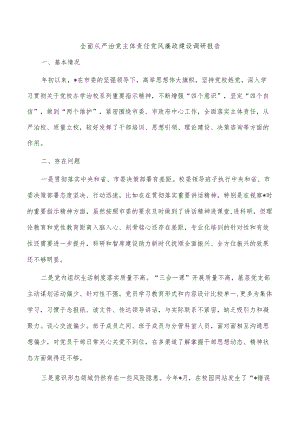 全面从严治党主体责任党风廉政建设调研报告.docx