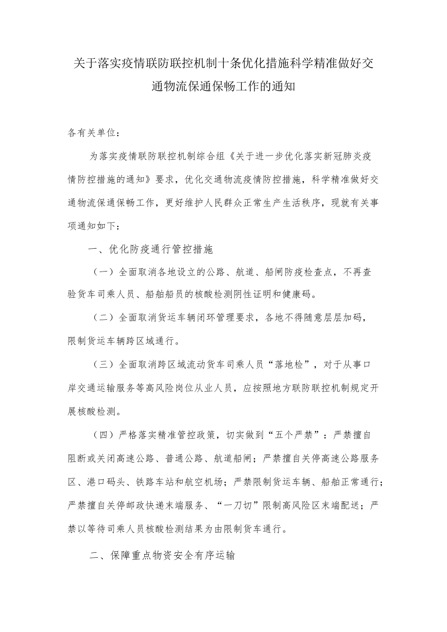 关于落实疫情联防联控机制十条优化措施科学精准做好交通物流保通保畅工作的通知.docx_第1页