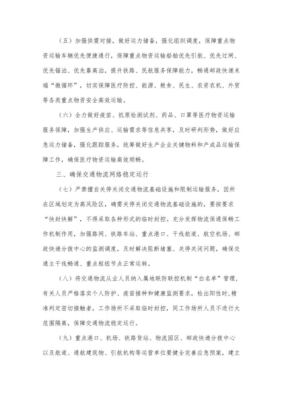 关于落实疫情联防联控机制十条优化措施科学精准做好交通物流保通保畅工作的通知.docx_第2页