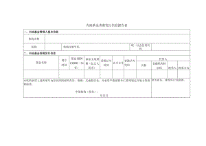 内地基金香港发行信息报告表.docx