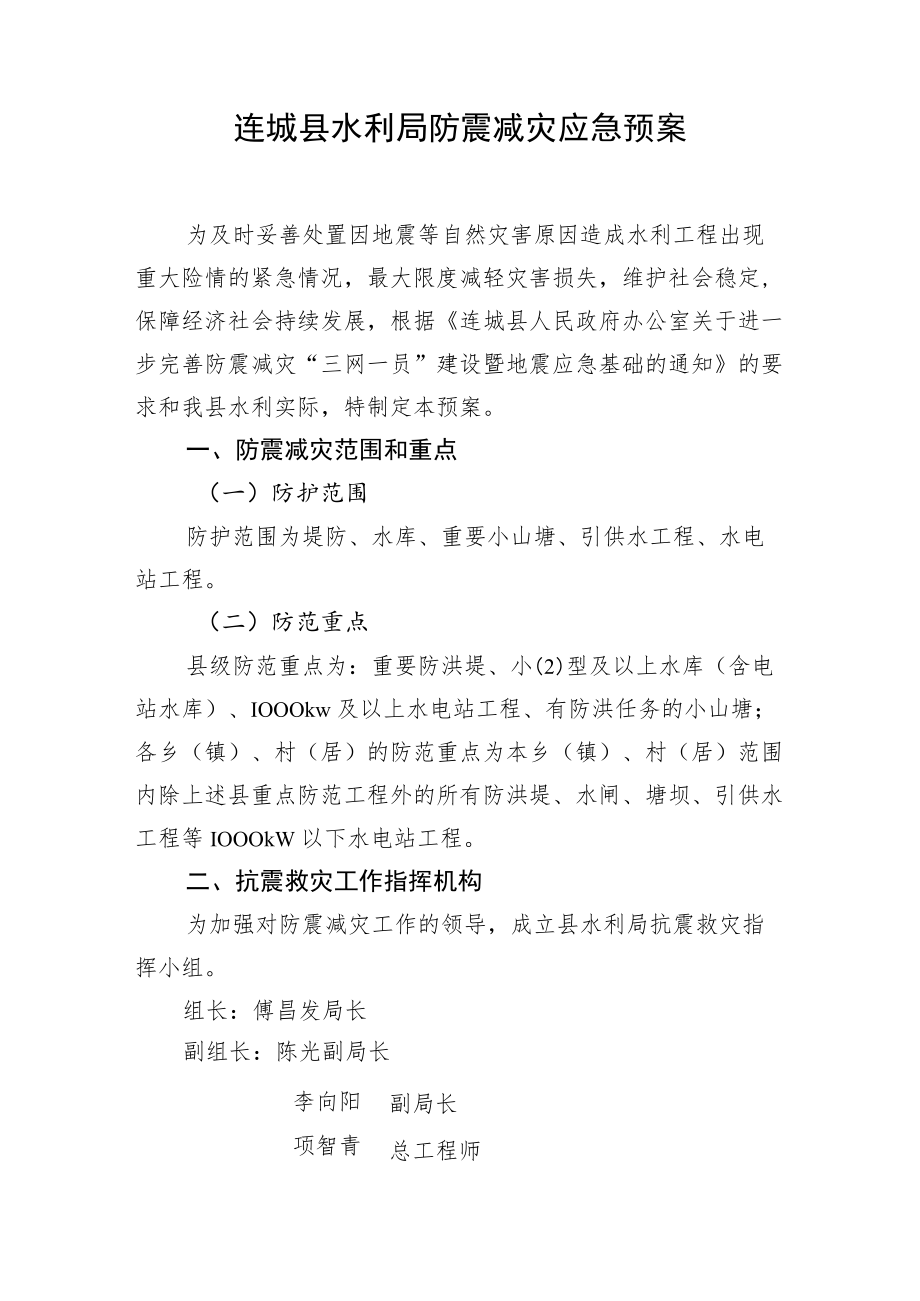 连城县水利局防震减灾应急预案.docx_第1页