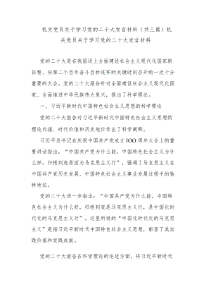 机关党员关于学习党的二十大发言材料(共三篇).docx