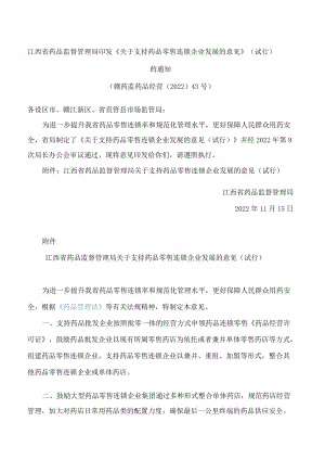 江西省药品监督管理局印发《关于支持药品零售连锁企业发展的意见》(试行)的通知.docx