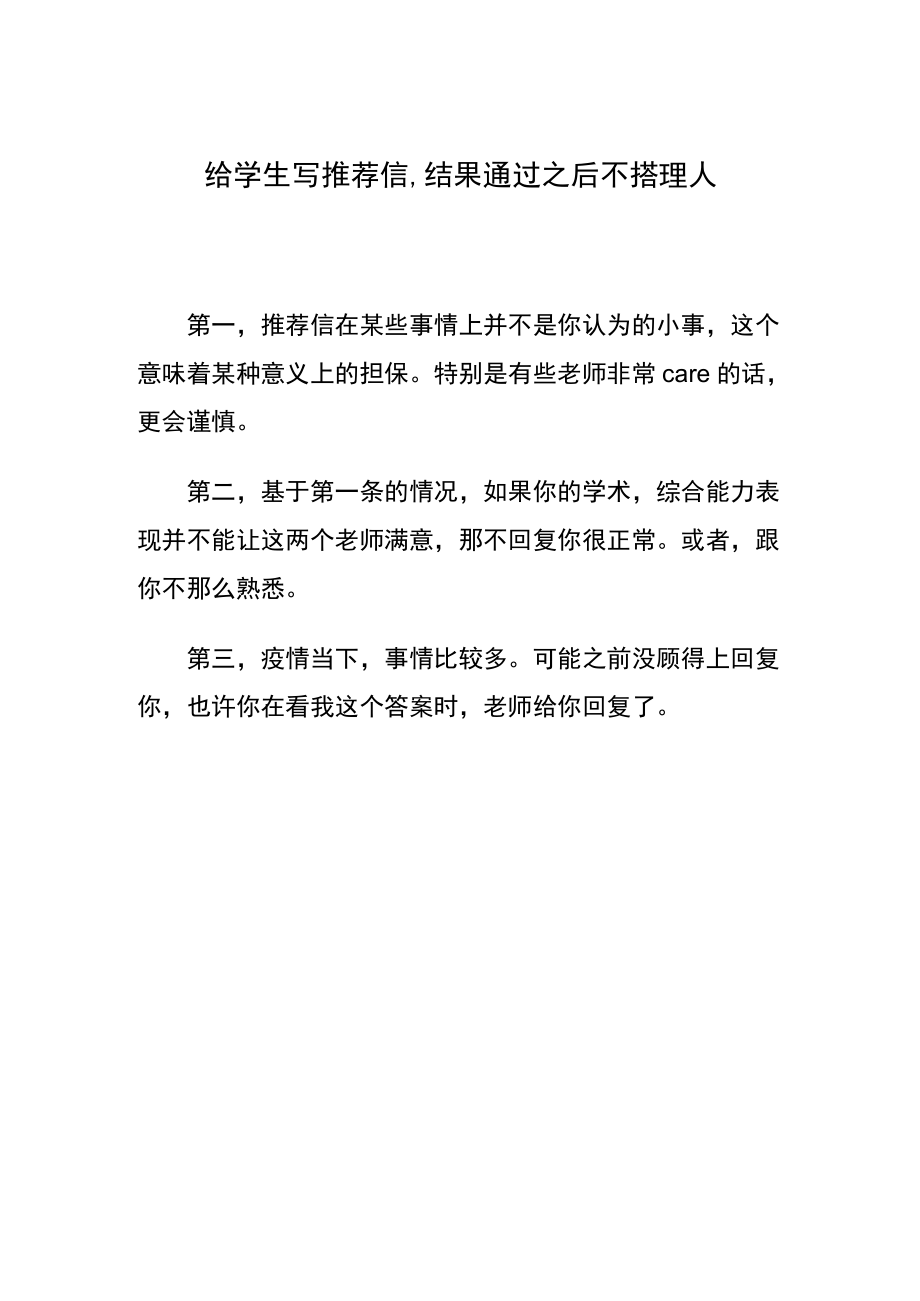 给学生写推荐信,结果通过之后不搭理人.docx_第1页