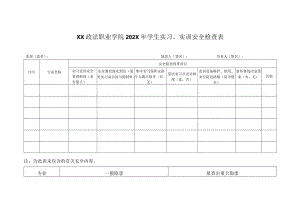 XX政法职业学院202X年学生实习、实训安全检查表.docx