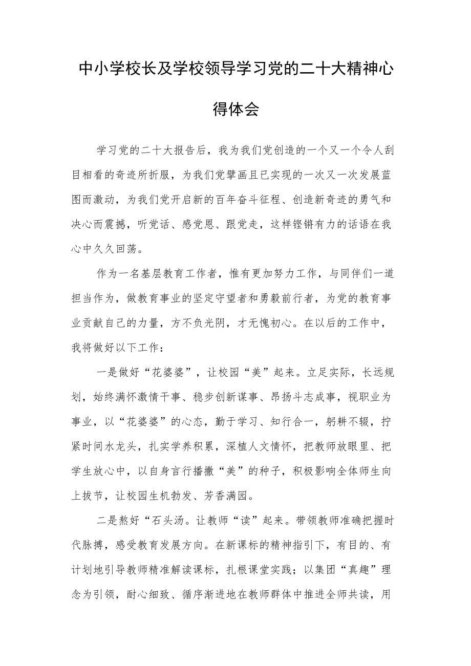 中小学校长及学校领导学习党的二十大精神心得体会（六）.docx_第1页