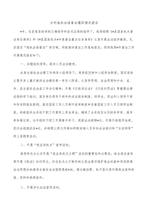 水利谁执法谁普法履职情况报告.docx