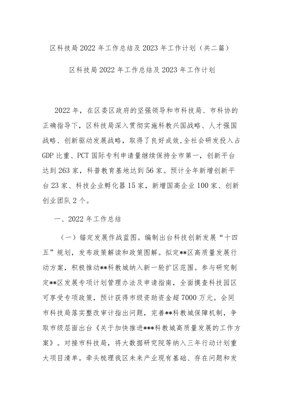 区科技局2022年工作总结及2023年工作计划(共二篇).docx_第1页