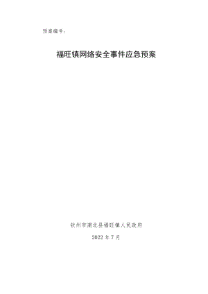 预案福旺镇网络安全事件应急预案.docx