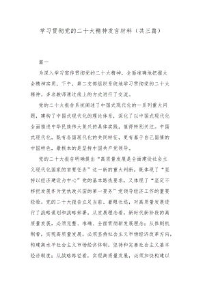 学习贯彻党的二十大精神发言材料（共三篇）.docx