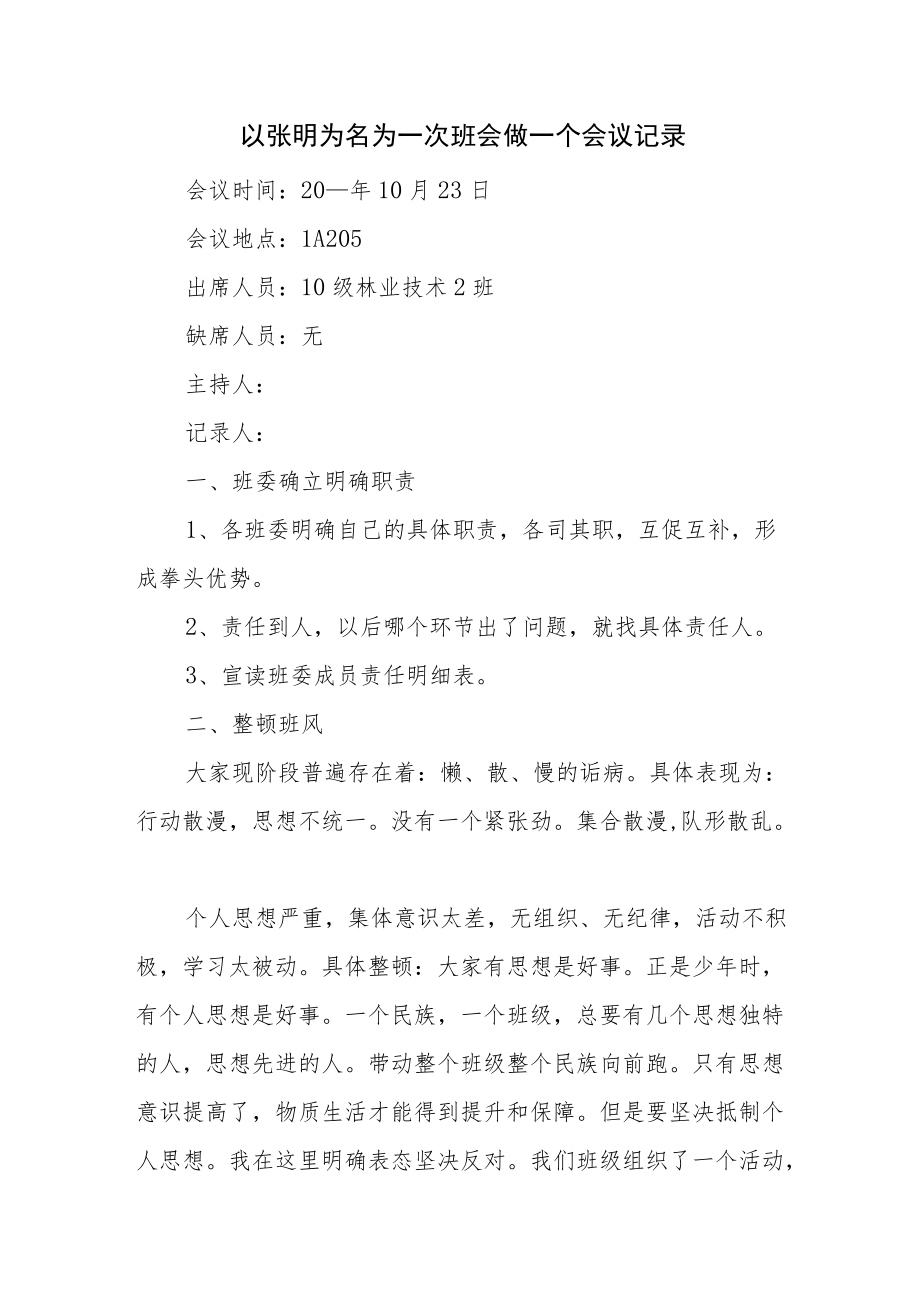 以张明为名为一次班会做一个会议记录.docx_第1页