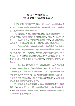 高阳县交通运输局“双创双服”活动服务承诺.docx