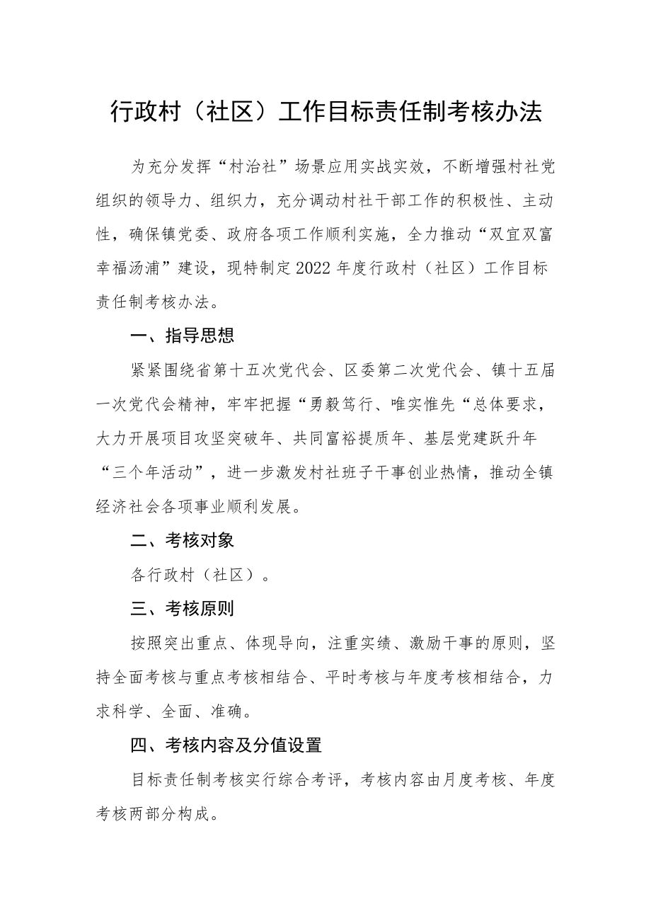 行政村（社区）工作目标责任制考核办法.docx_第1页