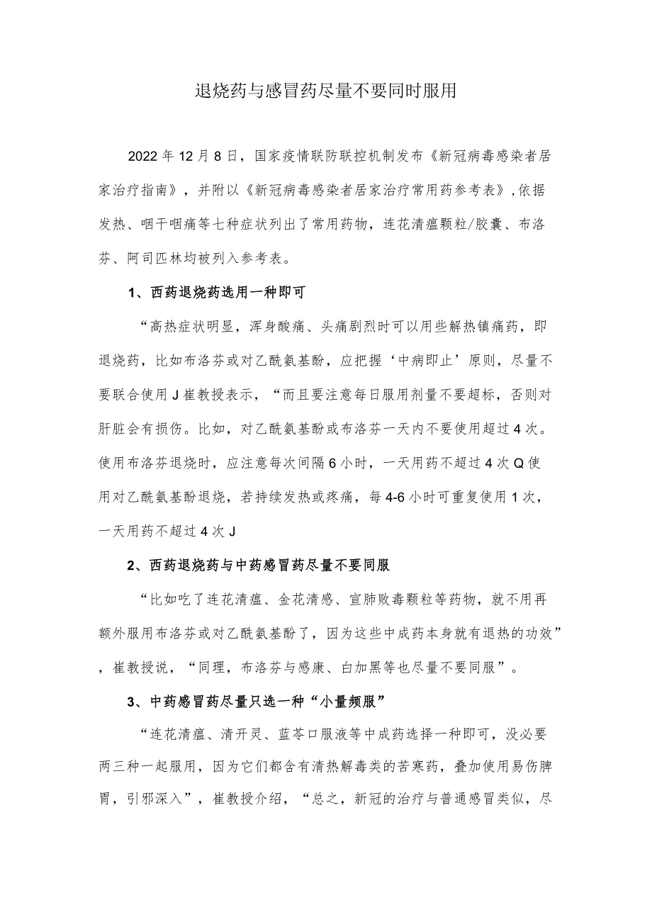 退烧药与感冒药尽量不要同时服用.docx_第1页