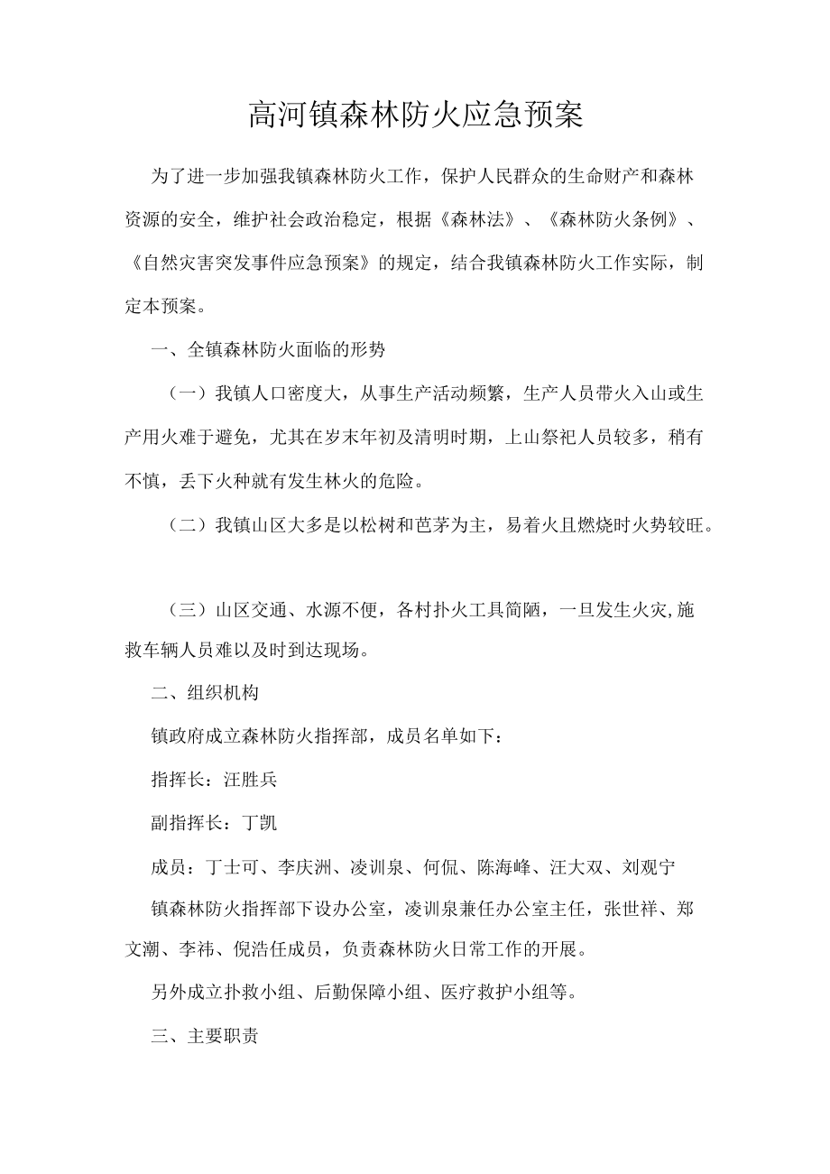 高河镇森林防火应急预案.docx_第1页