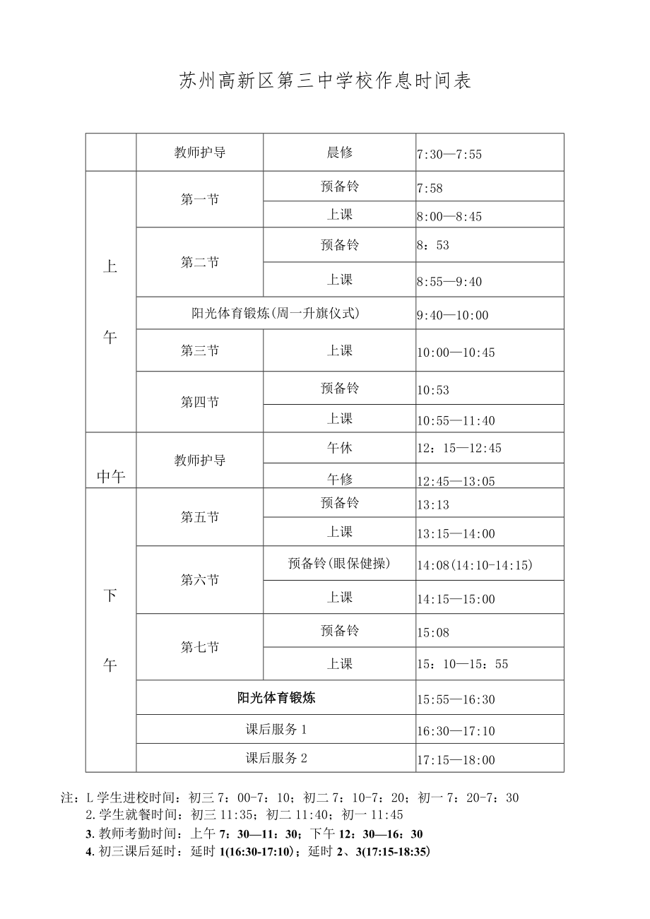 苏州高新区第三中学校作息时间表.docx_第1页