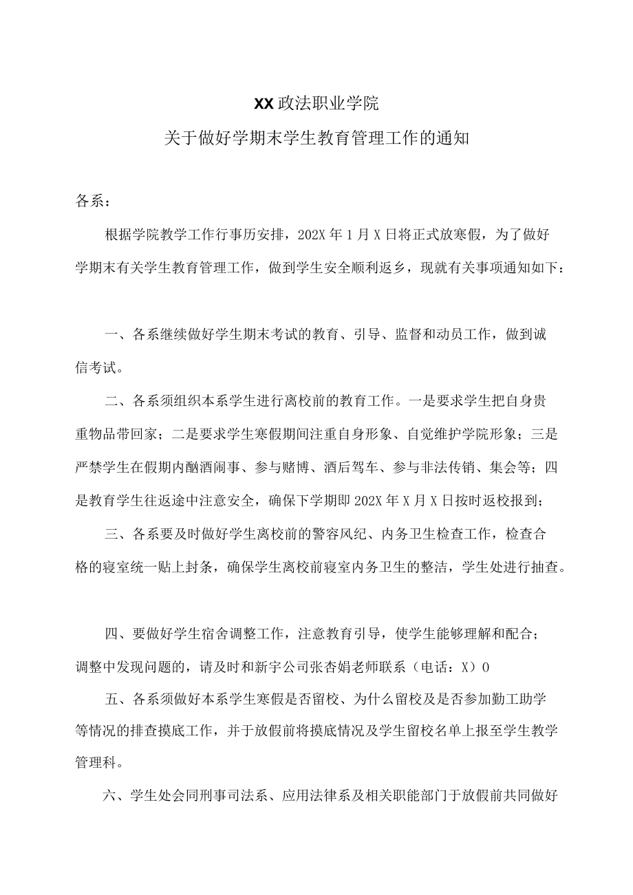 XX政法职业学院关于做好学期末学生教育管理工作的通知.docx_第1页