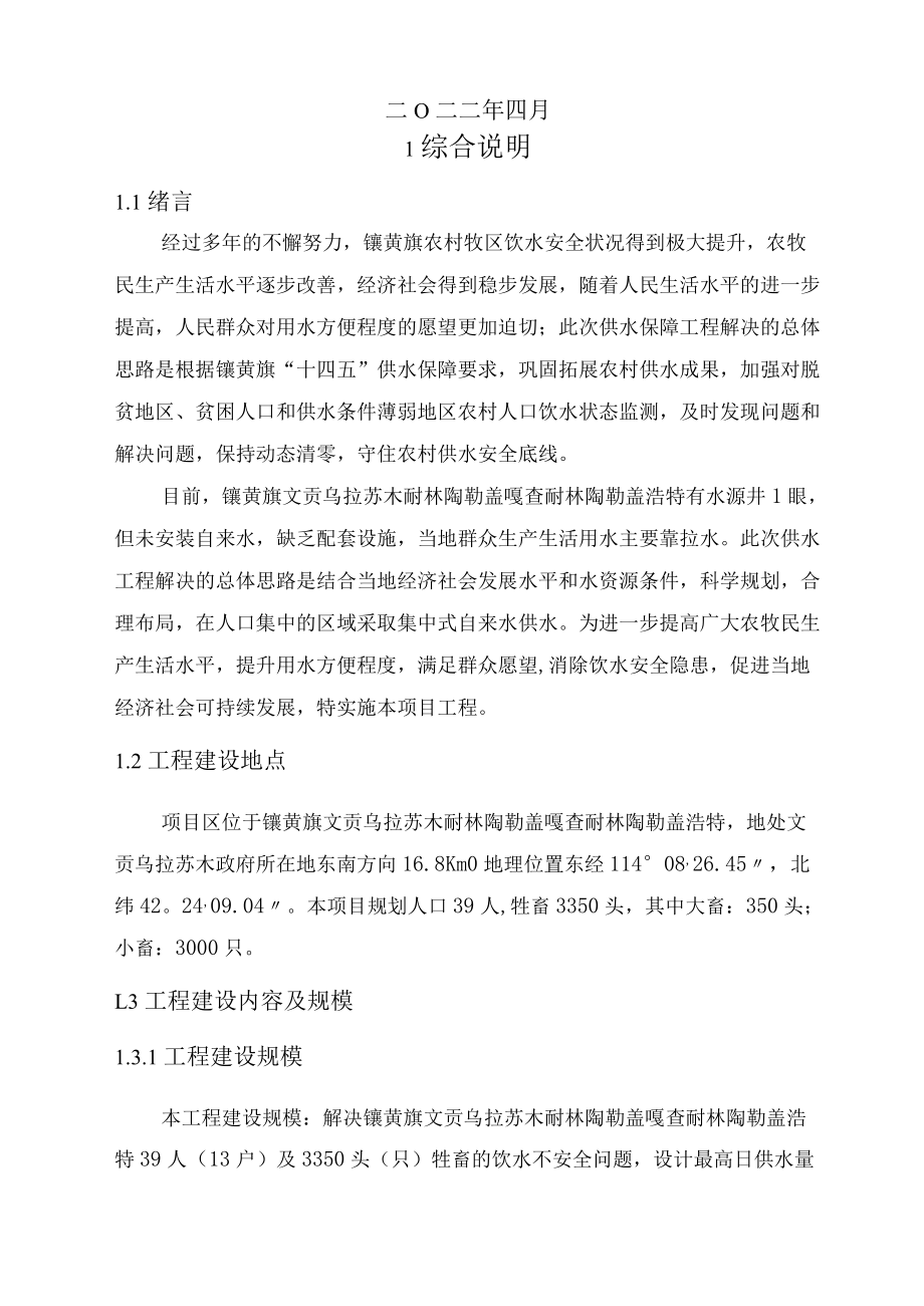 镶黄旗文贡乌拉苏木耐林陶勒盖嘎查耐林陶勒盖浩特集中供水工程实施方案.docx_第2页