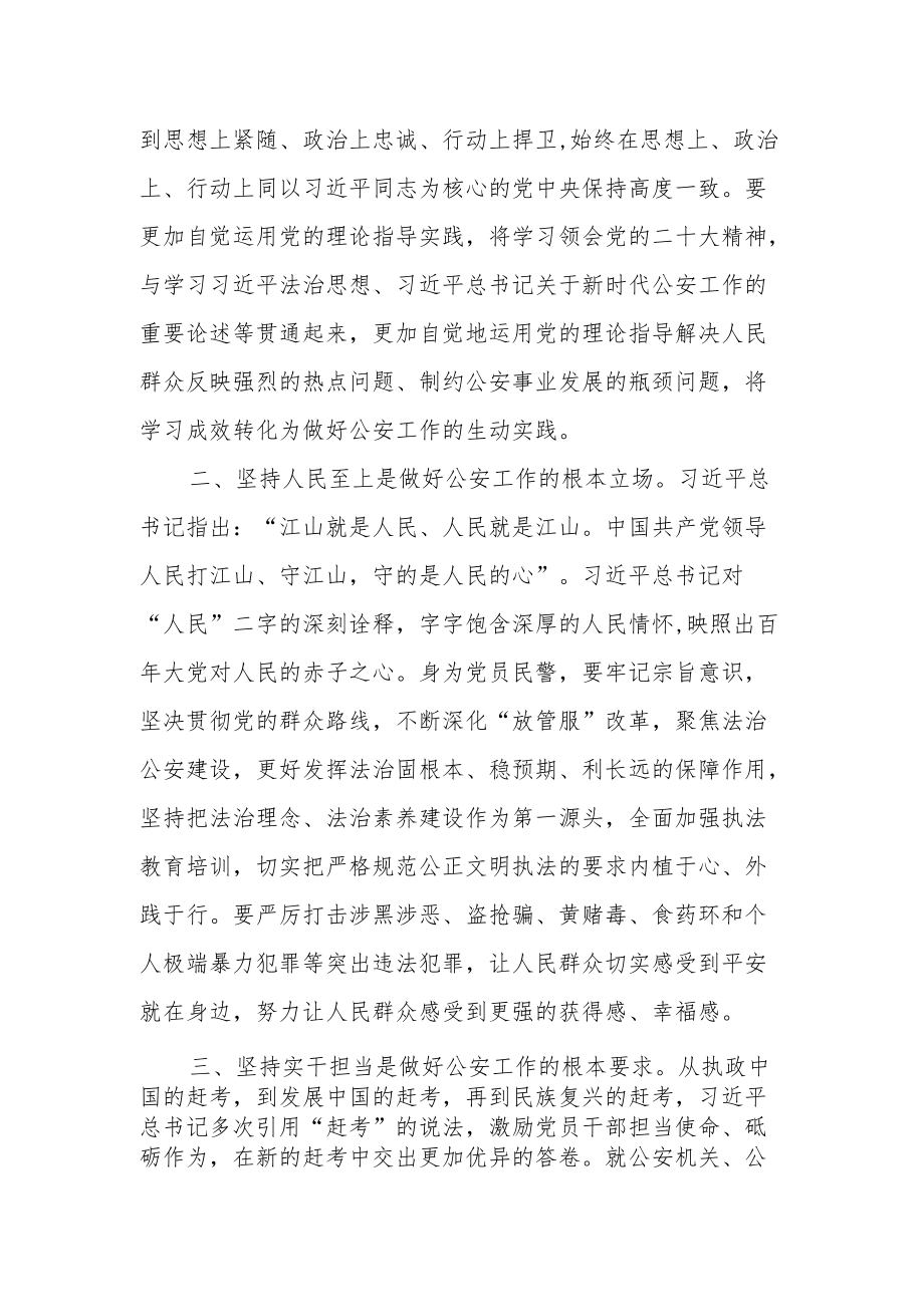 公安民辅警学习党的二十大精神心得体会（四）.docx_第2页