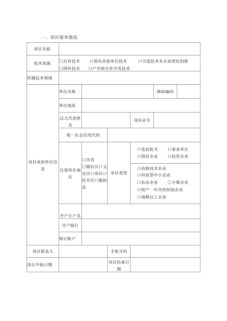 项目项目类别铜陵市科技计划项目任务书 - 副本.docx_第3页